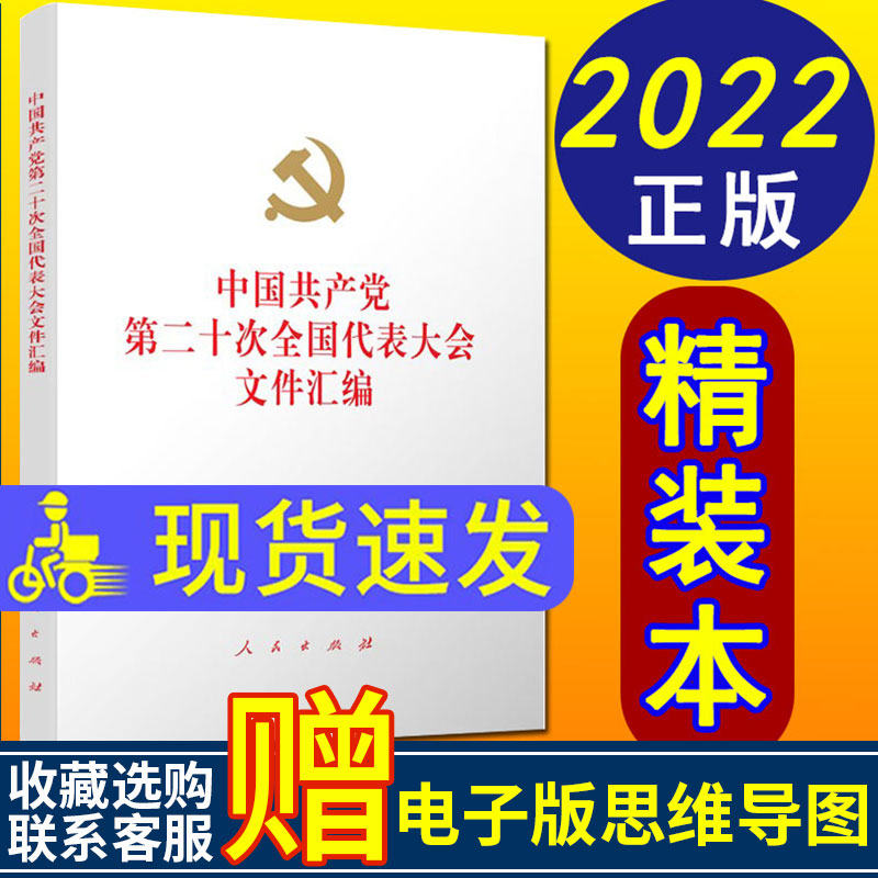 2022新正版 党的二十大文件汇编 精装本 人民出版社 中国共产党第十九次全国代表大会文件汇编 9787010251578
