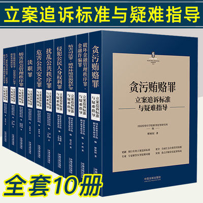 全套10册【立案追诉标准与疑难指导】危害公共安全罪+扰乱公共秩序罪+侵犯公民人身权利罪+贪污贿赂罪+危害税收征管罪+妨害司法罪.