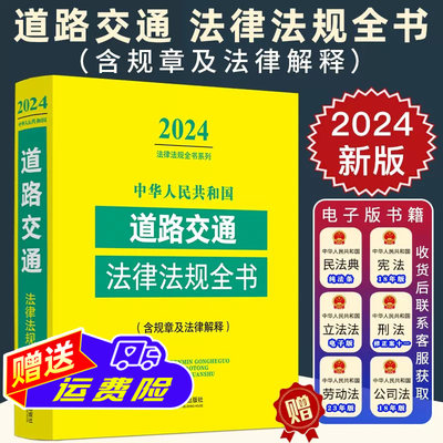 2024新中华人民共和国道路交通法律法规全书含指导案例及文书范本道路交通安全法实施条例公路法交通事故处理交通事故损害书籍