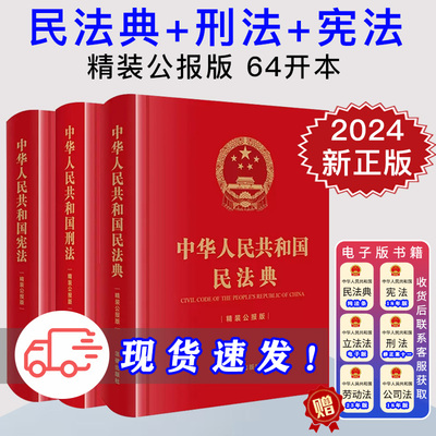 3本套正版2024年版中华人民共和国宪法+刑法+民法典 精装公报版 新版2023中华人民共和国民法典刑法宪法典刑法修正案十二法律社