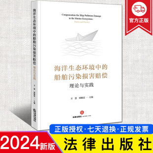 理论与实践 王慧 周舫震 2024新正版 海洋环境保护法研究 船舶污染损害赔偿 海洋生态环境损害赔偿法律问题 法律 海洋生态环境中