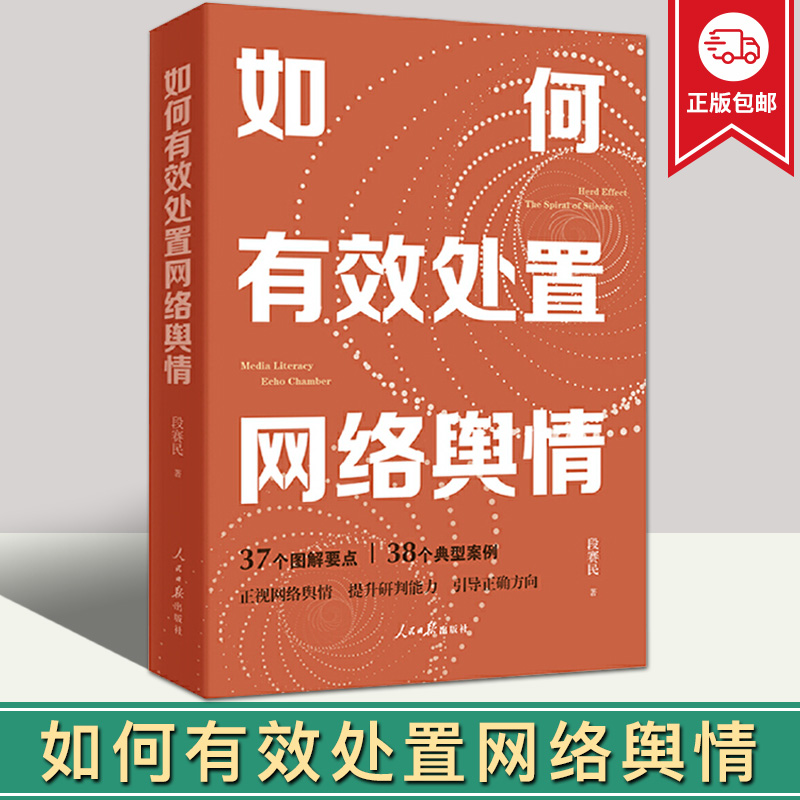 2022新书 如何有效处置网络舆情 段赛民/著 正视网络舆情 提升研判能力 引导正确方向 人民日报出版社 9787511571595