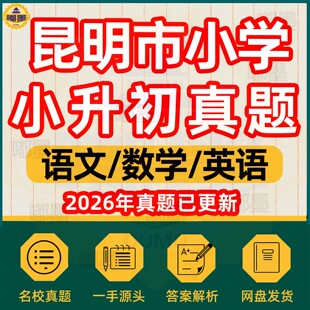 2026春昆明市小升初系统总复习六年级下册小学升初中必刷题历年真题试卷语文数学英语冲刺专项训练毕业升学分班必备模拟试卷电子版
