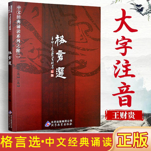 格言选 谦 含菜根谭 诵读系列之附二格言选 中文经典 国学经典 季 简繁对照 大字注音 正版 现货 社 北京教育出版