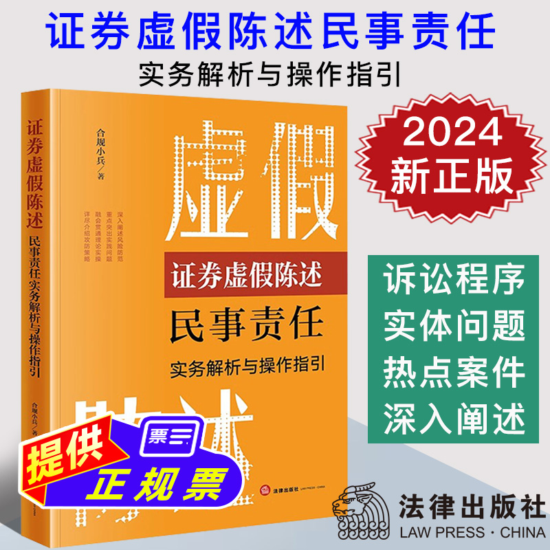 2024新正版 证券虚假陈述民事责任实务解析与操作指引 合规小兵 虚假陈述侵权损害赔偿纠纷处理实务 法律出版社9787519790202