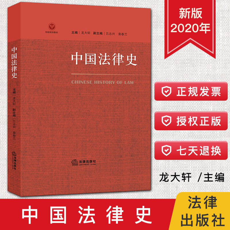 2020新书中国法律史龙大轩主编校级规划教材法制史隋唐的法律制度清末修律清末制宪法律书籍法律出版社9787519748838