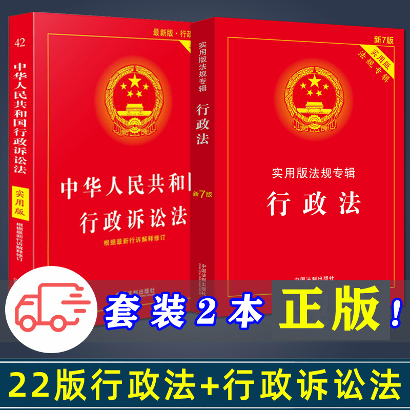 【套装】2022行政法+行政诉讼法实用版法律法规专辑行政法专辑新7版行政法法条行政法与行政诉讼法行政法学法律新监察法公务员