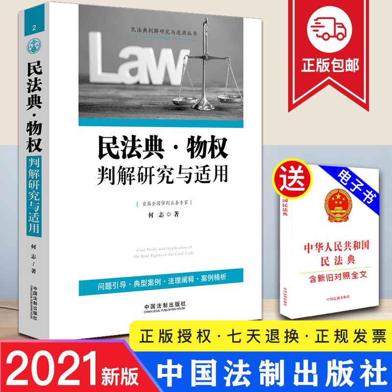 2021新华 民法典物权判解研究与适用 何志/著 中国法制出版社 疑难案例 以案释法 提炼裁判观点 实务难题 9787521618600