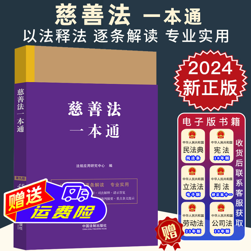 2024新书 慈善法一本通 第九版 法律法规 部门规章 司法解释 条文旨意 以法释法 逐条解读 专业实用 中国法制出版社 9787521641264