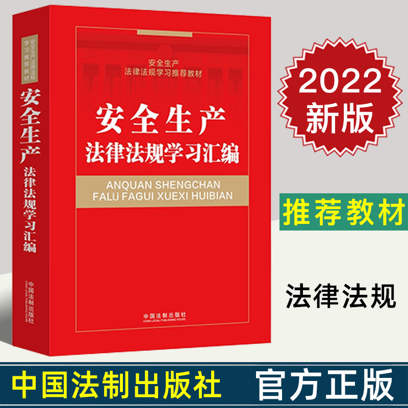 2022新正版 安全生产法律法规学习汇编 全国安全生产法律法规培训推荐教材 法制出版社 9787521626858