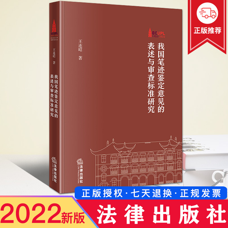 现货 2022新书 我国笔迹鉴定意见的表述与审查标准研究 王连昭 华东政法大学70周年校庆文丛 法律出版社9787519770570