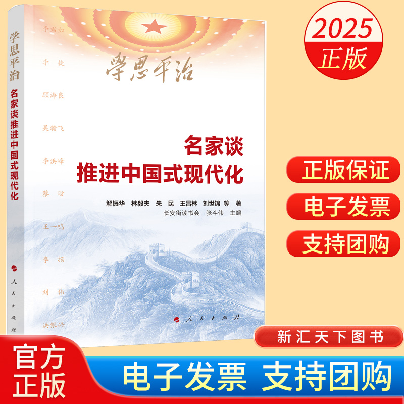 2025新书 学思平治 名家谈推进中国式现代化 长安街读书会、张斗伟 主编 人民出版社9787010272566