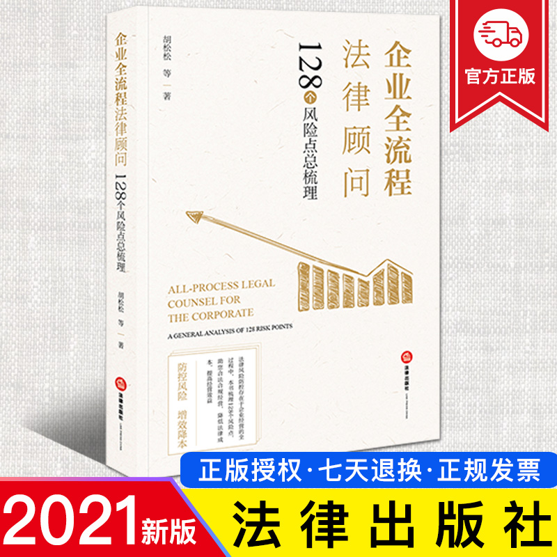 企业全流程法律顾问 128个风险点总梳理
