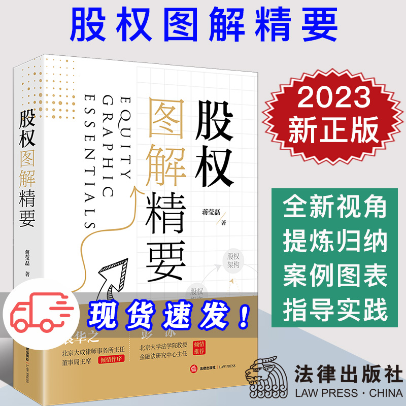 现货2023新书 股权图解精要 蒋莹磊 股权关系图 股权架构 股权激励 股权投资 股权纠纷法律实务公司法 法律出版社9787519779306