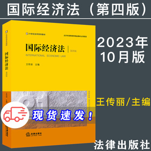 本科教材 社9787519765644 第四版 21世纪法学系列教材 国际经济法经典 王传丽 国际经济法 4版 法律出版 现货 教材 2023新书