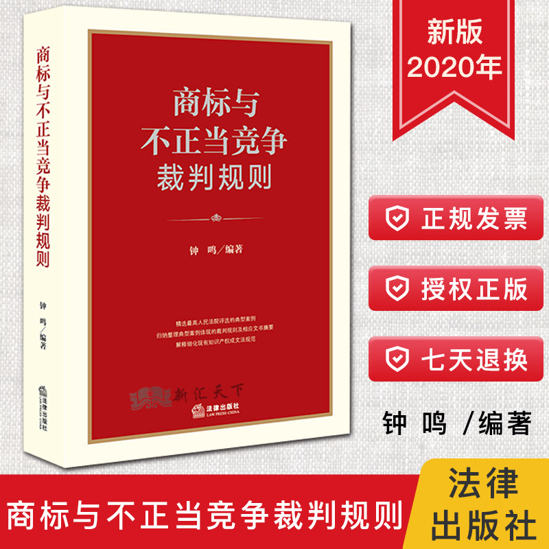 2020新 商标与不正当竞争裁判规则 钟鸣编 人民法院评选的典型案例 裁判规则及相应文书摘要 裁判观点裁判要旨办案实务法律书籍
