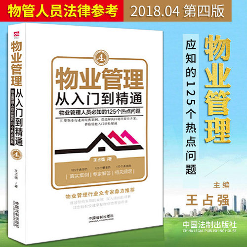 【现货正版】 物业管理/从入门到精通第四版王占强著含物业管理条例典型案例相关规定法律法规用书法律实务物业管理书全面