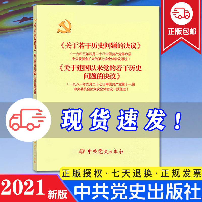 【现货 正版】2021年3月新版 《关于若干历史问题的决议》和《关于建国以来党的若干历史问题的决议》中共党史出版社9787509805411