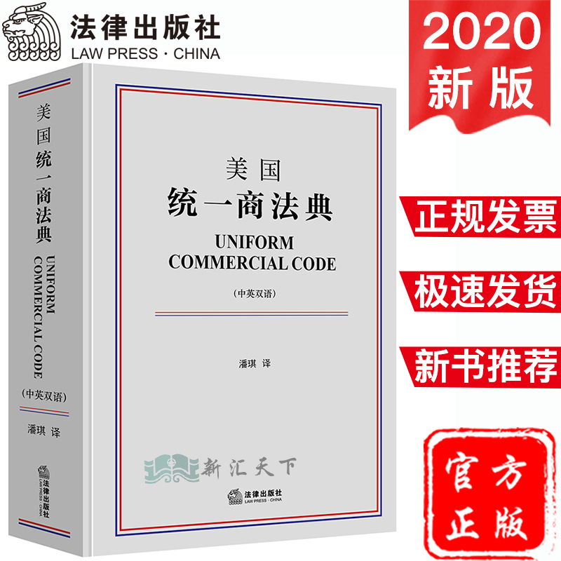 2020年修订版 精装 美国统一商法典 中英双语 潘琪 译 美国法律体系 商法典总则买卖租赁流通票据等 美国商法研究 法学理论书籍