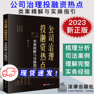公司治理 归纳总结司法裁判规则和趋势 投融资热点类案精解与实操指引 公司投资设立组织治理 实务指导 康欣著 现货2023新书