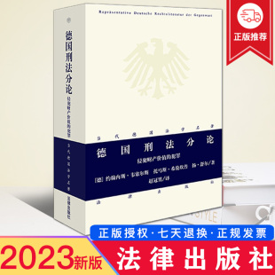 侵犯财产价值 犯罪 当代德国法学名著 现货 法律出版 德国刑法分论 约翰内斯·韦塞尔斯 社9787519780210 2023新书