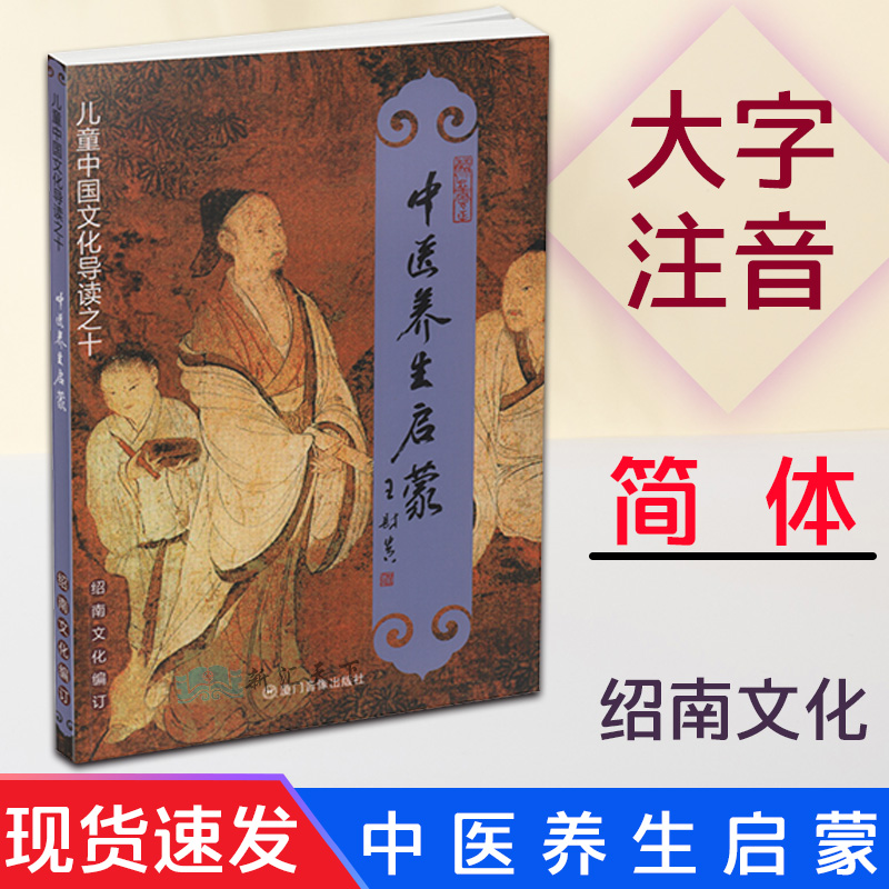 正版中医养生启蒙大字注音版 黄帝内经节选 绍南文化 儿童中华文化导读之十 绍南文化儿童国学经典诵读经教材 厦门大学出版社 书籍/杂志/报纸 绘本/图画书/少儿动漫书 原图主图