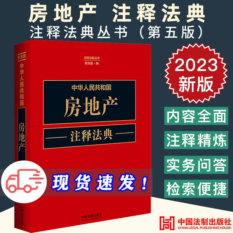 2023新书中华人民共和国房地产注释法典新五版指导案例条文注释关联法律法规司法解释部门规章拆迁征收农村土地国有土地工程建设书