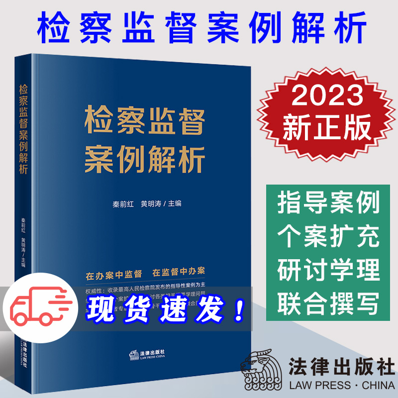 现货 2023新书 检察监督案例解析 秦前红 在办案中监督 在监督中办案 指导性案例 类案研讨 法律实务 法律出版社9787519777395