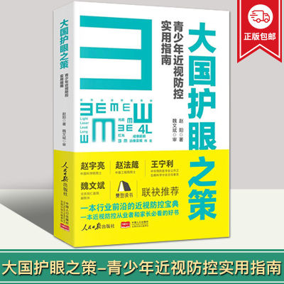 2022新书 大国护眼之策 : 青少年近视防控实用指南 人民日报出版社 近视防控的基础知识 防控儿童青少年近视学习书籍9787511573452