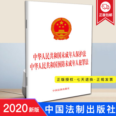 2020年新修订 中华人民共和国未成年人保护法 中华人民共和国预防未成年人犯罪法 未成年人预防犯罪和教育 法律法规法条单行本法制