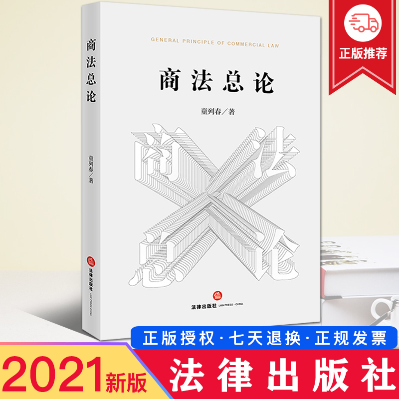 2021新书 商法总论 童列春 著 商事关系的内涵和外延 市场经济 技术性法律条件 商主体理论 商事运行理论 协调监管理论 责任理论