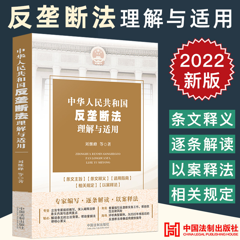 反垄断法理解与适用实务指引