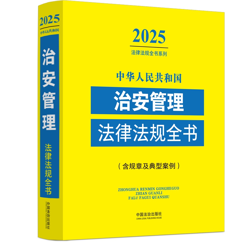 2025年版 新修订 中华人民共和国治安管理法律法规全书 含规章及典型案例 中国法治出版社 9787521652352