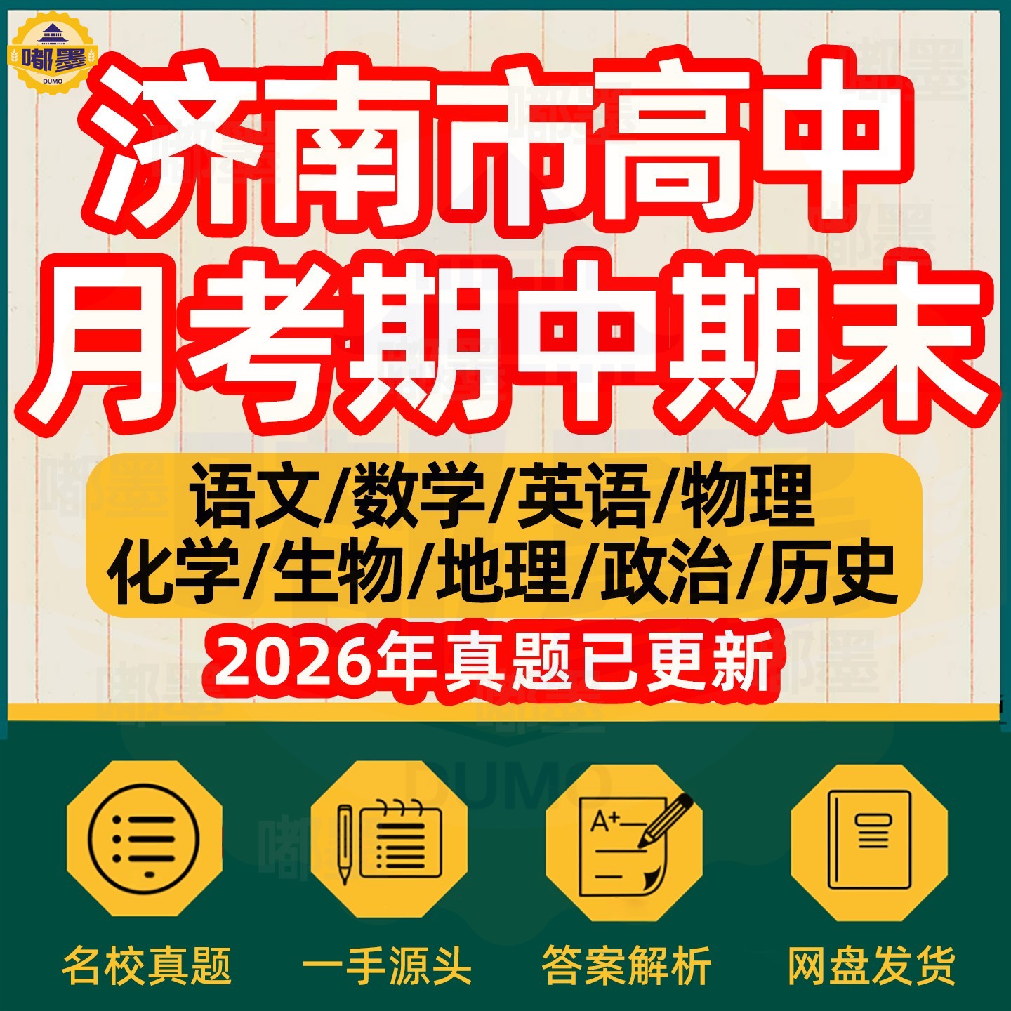 2026年济南市高中月考期中期末历年真题试卷语文数学英语物理化学历史道法生物地理高一高二高三年级上下册本地名校试题考点电