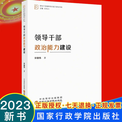 正版2023新书 领导干部政治能力建设 宋雄伟著 国家行政学院出版社 领导干部履职核心能力建设书系9787515027821