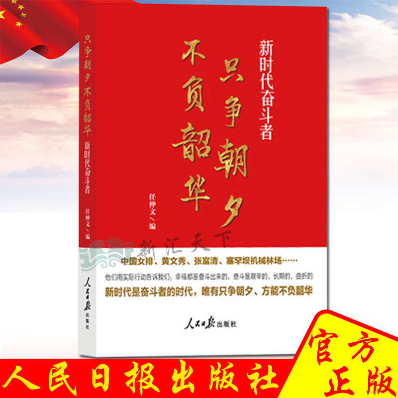 正版2020新书 只争朝夕 不负韶华:新时代奋斗者 2020新年贺词读本以新