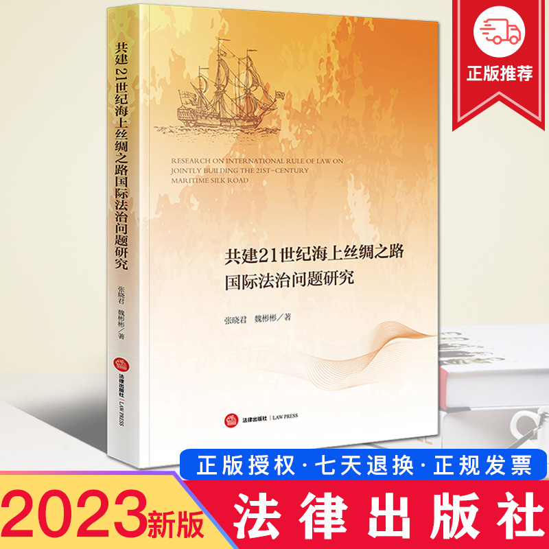 现货2023新书 共建21世纪海上丝绸之路国际法治问题研究 张晓君 魏彬彬 探讨贸易 投资争端解决 金融 海运 互联网与数据等 法律社