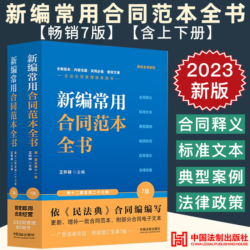 2023新编常用合同范本全书 第7版上下册王怀禄合同释义标准文本典型案例陷阱防范应用法律政策合同签订制作法律工具书合同范本全套