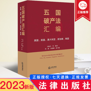 齐砺杰 五国破产法汇编 新加坡 现货2023新书 等编译 社 英国 法律出版 美国 9787519782566 澳大利亚 中文译本 韩国
