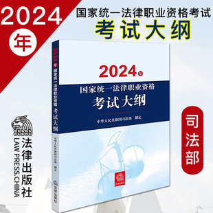 法律社 司法考试法考大纲教材命题依据考试内容要求参考用书 2024年国家统一法律职业资格考试大纲 2024法考大纲教材讲义