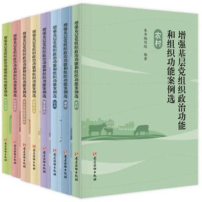 【全8册】2025年 增强基层党组织政治功能和组织功能案例选 农村城市机关 事业单位 国有企业 非公有制经济组织 社会组织 新兴领域