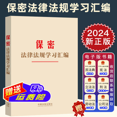 2024新正版 保密法律法规学习汇编 保守国家秘密法 法律法规汇编 中国法制出版社9787521643152