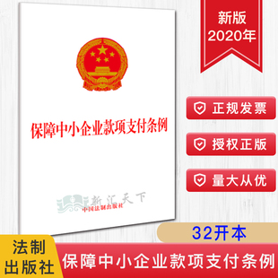 问题长效机制 中国法制出版 社9787521612042 法律书籍 保障中小企业款 32开法条单行本 化解拖欠中小企业账款 2020新书 项支付条例