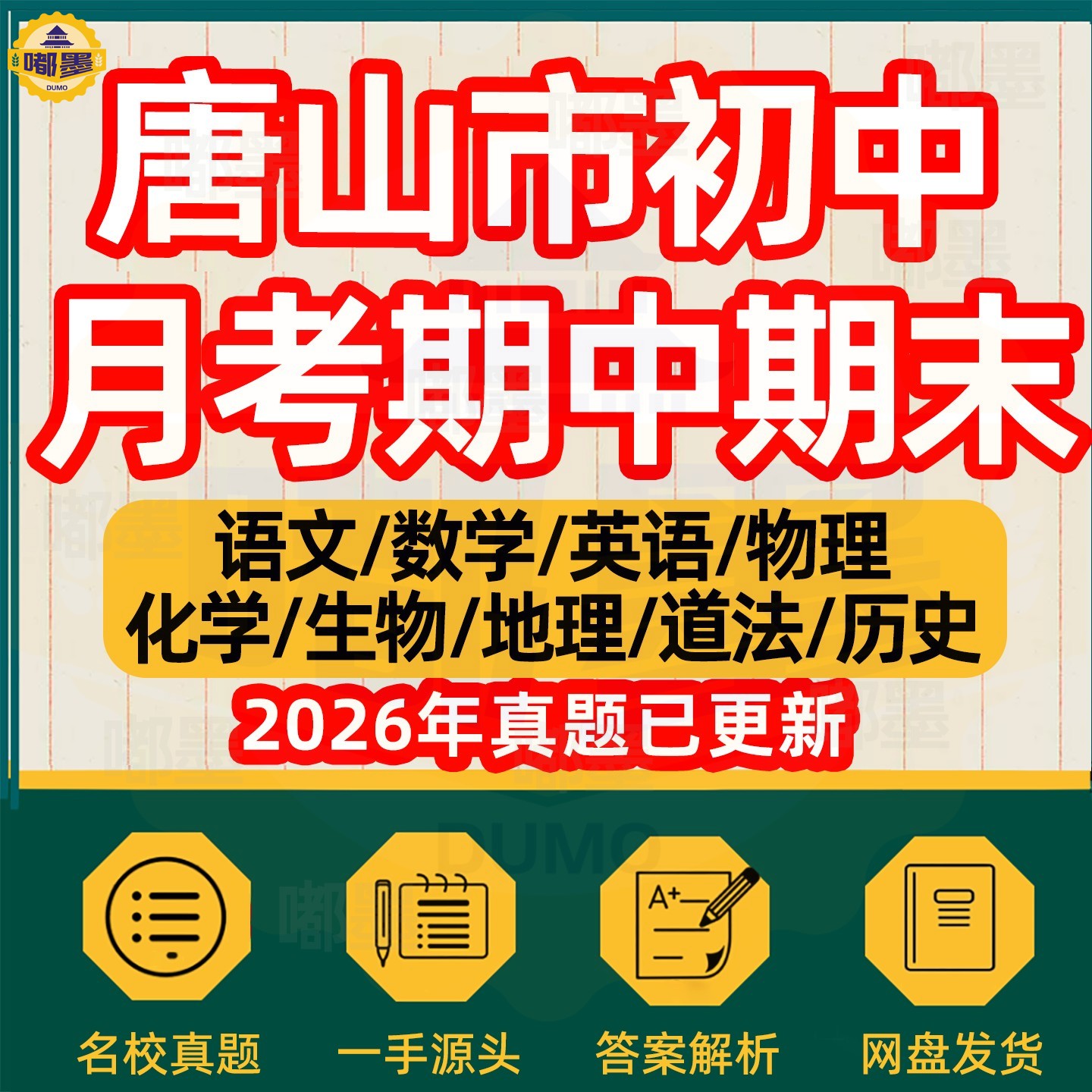 2026年唐山市初中月考期中期末历年真题试卷语文数学英语物理化学历史道法生物地理七八九年级上下册本地名校试题考点预测电子版