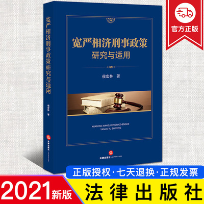 现货 2021新 宽严相济刑事政策研究与适用 侯宏林 刑事政策研究刑法实务案例工具书死刑案件中司法精神病鉴定 刑罚理性 法律出版社