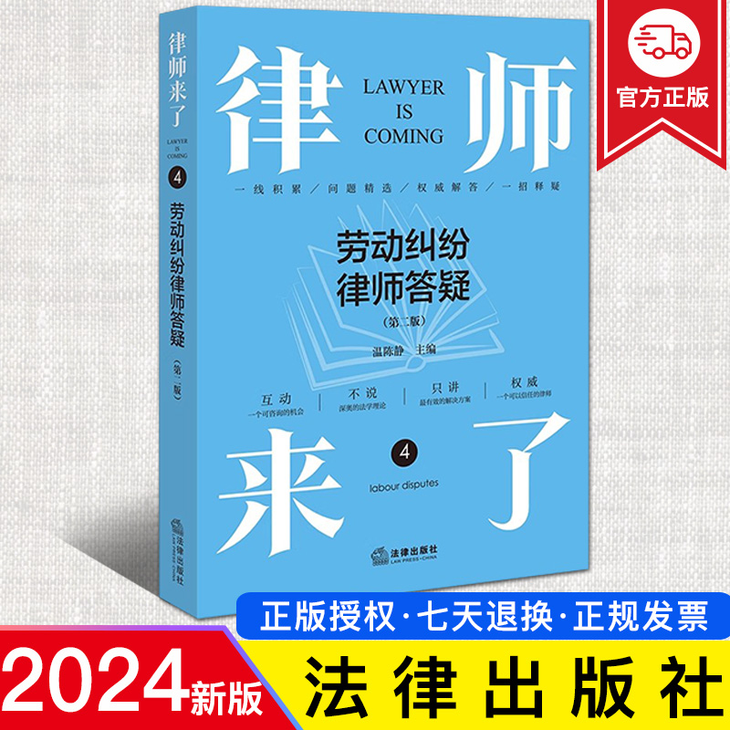 2024新正版 律师来了 劳动纠纷律师答疑 第二版第2版 温陈静 劳动争议处理问题解答 劳动纠纷办案手册 劳务派遣 劳动合同 法律社