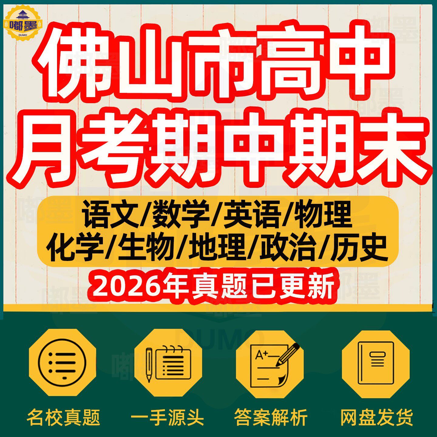 2026年佛山市高中月考期中期末历年真题试卷语文数学英语物理化学历史道法生物地理高一高二高三年级上下册本地名校试题考点电
