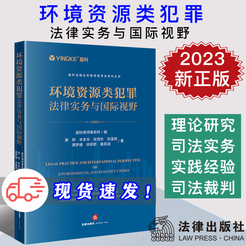 现货 2023新书 环境资源类犯罪法律实务与国际视野 盈科全国业务指导委员会系列丛书 盈科律师事务所 法律出版社9787519779528