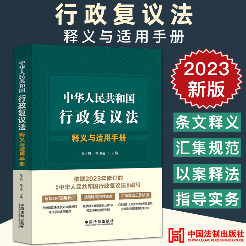 2023新书 中华人民共和国行政复议法释义与适用手册 莫于川 哈书菊 主编 中国法制出版社 逐条释义 指导实务 以案释法 实用手册