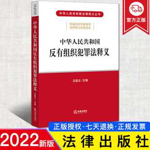 反有组织犯罪法条文主旨 国家立法机关法律释义 王爱立主编 2022新版 法律出版 中华人民共和国反有组织犯罪法释义 社9787519765330